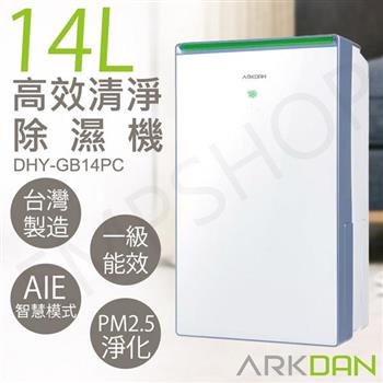 【阿沺ARKDAN】14L高效清淨除濕機 DHY-GB14PC【金石堂、博客來熱銷】