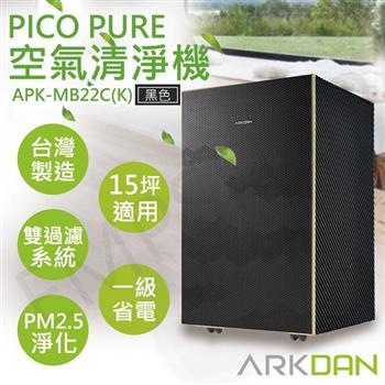 【阿沺ARKDAN】PICO PURE空氣清淨機 APK-MB22C(K) 黑色【金石堂、博客來熱銷】