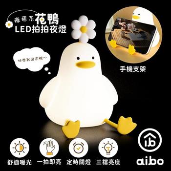 aibo 花鴨 USB充電 LED拍拍小夜燈
