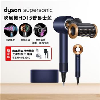 Dyson戴森 Supersonic 吹風機 HD15 普魯士藍 附禮盒【送收納架+光澤雙梳】