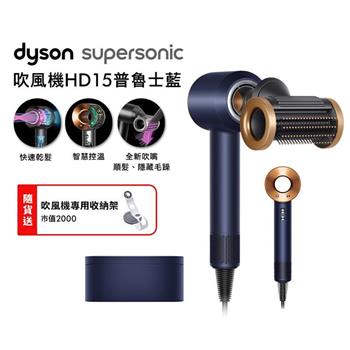 Dyson戴森 Supersonic 吹風機 HD15 普魯士藍 附禮盒【送收納架】