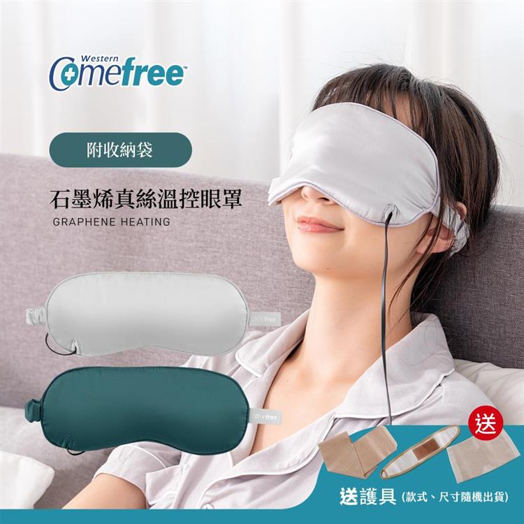Comefree康芙麗石墨烯真絲溫控眼罩(附收納袋)CF-2391-二色