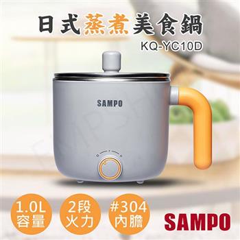 【聲寶SAMPO】1.0L日式蒸煮美食鍋 KQ-YC10D【金石堂、博客來熱銷】