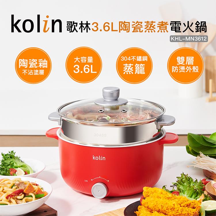 【Kolin 歌林】3.6L陶瓷蒸煮電火鍋(KHL-MN3612)