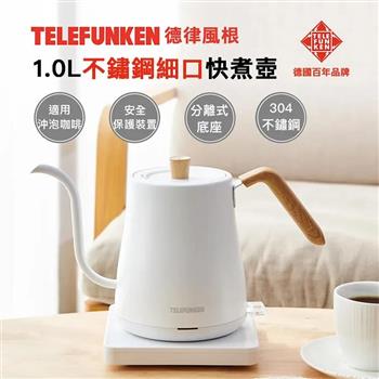 【TELEFUNKEN 德律風根】1L不鏽鋼細口快煮壺(LT-EK2302M)