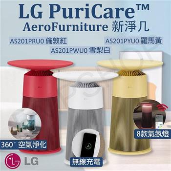 【LG樂金】 PuriCare AeroFurniture新淨几 空氣清淨機 雪梨白 AS201PWU0