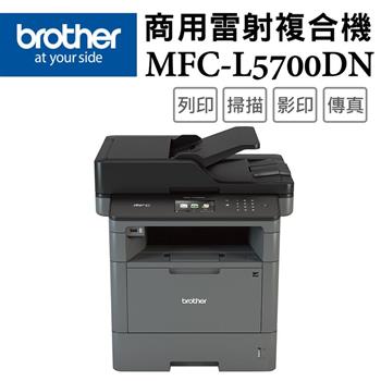 Brother MFC-L5700DN 商用黑白雷射複合機【金石堂、博客來熱銷】