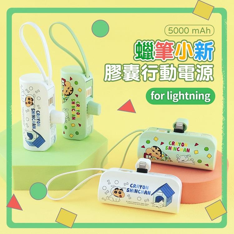 【正版授權】蠟筆小新 Lightning 膠囊支架口袋行動電源5000mAh 直插式行動電源 睡衣(綠) - 睡衣(綠)