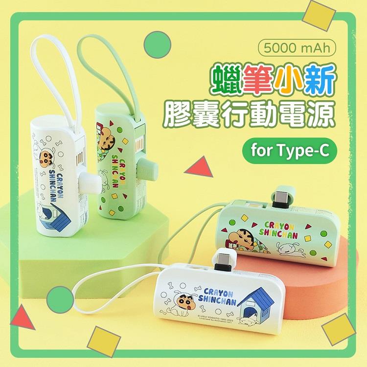 【正版授權】蠟筆小新 Type-C 膠囊支架口袋行動電源 5000mAh 直插式行動電源 睡衣(綠) - 睡衣(綠)
