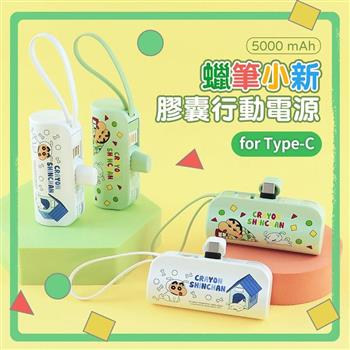 【正版授權】蠟筆小新 Type-C 膠囊支架口袋行動電源 5000mAh 直插式行動電源 睡衣(綠)
