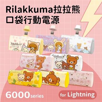 【正版授權】Rilakkuma拉拉熊 6000series Lightning 口袋PD快充 隨身行動電源 恐龍世界-白【金石堂、博客來熱銷】