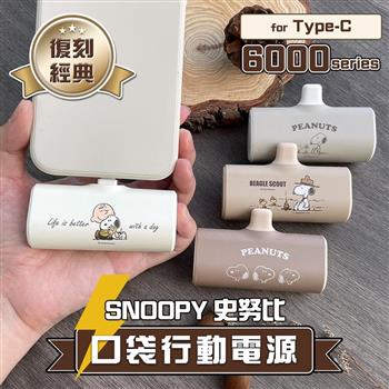 【正版授權】SNOOPY史努比 復刻經典色系 6000series Type-C 口袋PD快充 隨身行動電源(表情系列-咖)