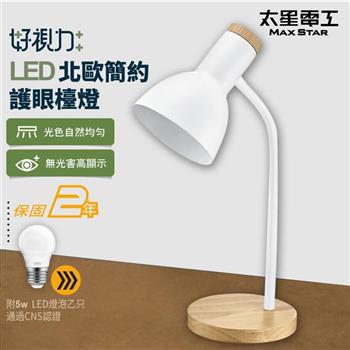 【太星電工】好視力LED北歐簡約護眼檯燈/時尚白 UTA863W