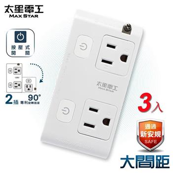 【太星電工】大間距3P二開二插分接式旋轉插座AE033*3入