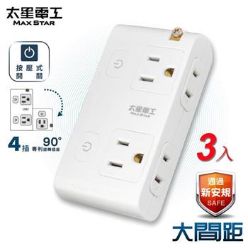 【太星電工】大間距2P＋3P二開四插分接式旋轉插座AE034*3入
