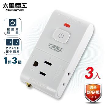 【太星電工】2P＋3P一開三插安全分接式插座AE035*3入