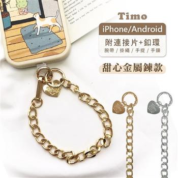 【Timo】iPhone/安卓市售手機殼通用款 手機短鍊組-甜心金屬鍊款-銀色【金石堂、博客來熱銷】