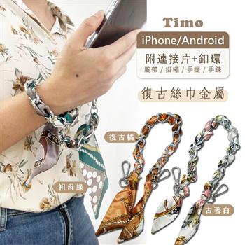 【Timo】iPhone/安卓市售手機殼通用款 手機短鍊組-復古絲巾金屬款-古著白