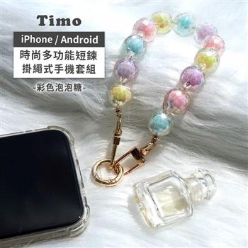 【Timo】iPhone/安卓市售手機殼通用款 手機短鍊組-彩色泡泡糖