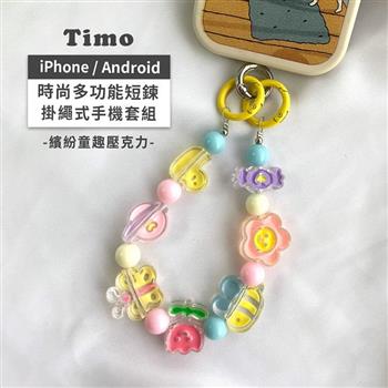 【Timo】iPhone/安卓市售手機殼通用款 手機短鍊組-繽紛童趣壓克力