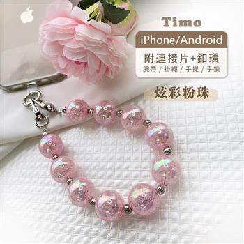 【Timo】iPhone/安卓市售手機殼通用款 手機短鍊組-炫彩粉珠(大)