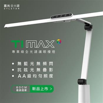 SYLSTAR 喜光 LED 全光譜專業護眼檯燈 - Ti-MAX 鈦星白 (桌夾)【金石堂、博客來熱銷】