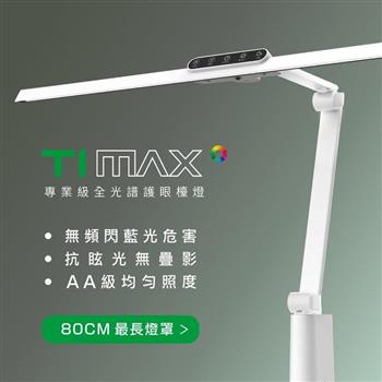 喜光全光譜 LED 全光譜專業護眼檯燈 - Ti-MAX 鈦星白 (桌夾)