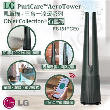 【LG樂金】PuriCare AeroTower風革機-三合一涼暖系列 Objet Collection 石墨綠 FS151PGE0【金石堂、博客來熱銷】