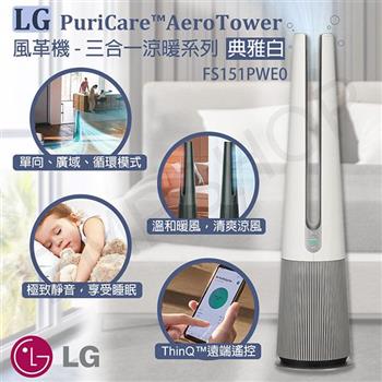 【LG樂金】PuriCare AeroTower風革機-三合一涼暖系列 Objet Collection 典雅白 FS151PWE0【金石堂、博客來熱銷】
