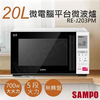 【聲寶SAMPO】20L天廚微電腦平台微波爐 RE-J203PM【金石堂、博客來熱銷】