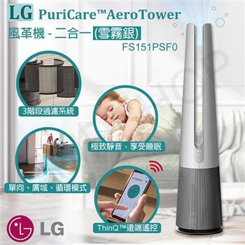 【LG樂金】PuriCare AeroTower風革機-二合一 FS151PSF0 雪霧銀【金石堂、博客來熱銷】