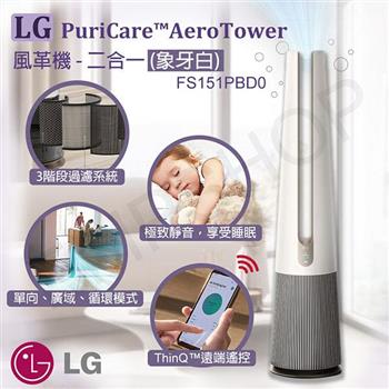 【LG樂金】PuriCare AeroTower風革機-二合一 FS151PBD0 象牙白【金石堂、博客來熱銷】