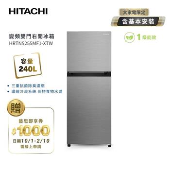 【日立 HITACHI】1級變頻 240L 2門電冰箱 HRTN5255MF1-XTW