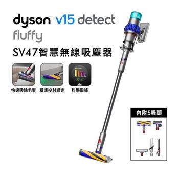 Dyson 戴森 V15 Fluffy SV47 智慧無線吸塵器 藍【送副廠架+地毯吸頭+高低處轉接頭+果汁機】