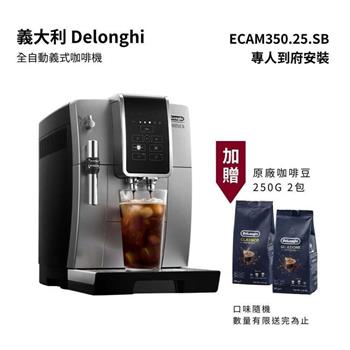 義大利 Delonghi 全自動義式咖啡機 冰咖啡愛好首選 ECAM 350.25.SB