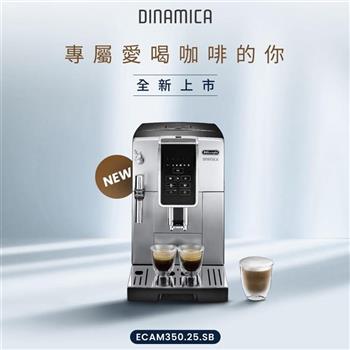 義大利 Delonghi 全自動義式咖啡機 冰咖啡愛好首選 ECAM 350.25.SB