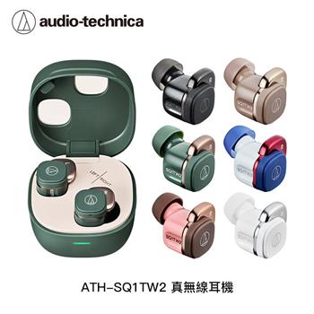 鐵三角 audio-technica ATH-SQ1TW2 真無線耳機【6色】【金石堂、博客來熱銷】