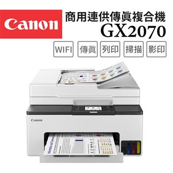 Canon MAXIFY GX2070 商用連供傳真複合機【金石堂、博客來熱銷】