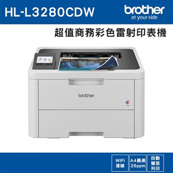 Brother HL-L3280CDW 超值商務彩色雷射印表機【金石堂、博客來熱銷】