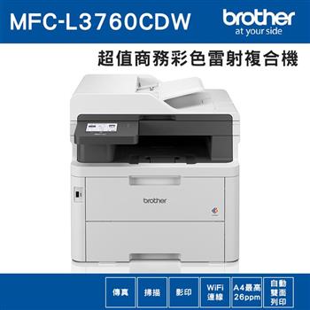 Brother MFC-L3760CDW 超值商務彩色雷射複合機