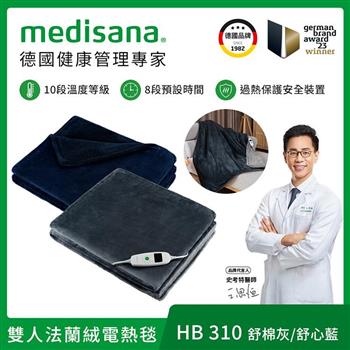 德國 medisana 雙人法蘭絨電熱毯 HB 310 (舒棉灰/舒心藍)