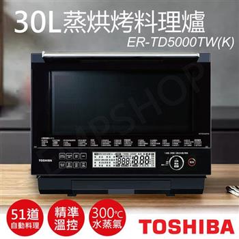 【東芝TOSHIBA】30L蒸烘烤料理爐 ER-TD5000TW(K)【金石堂、博客來熱銷】