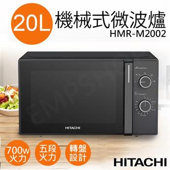 【日立HITACHI】20L機械式微波爐 HMR-M2002【金石堂、博客來熱銷】