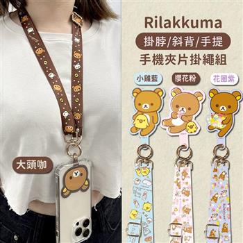 【正版授權】Rilakkuma拉拉熊 iPhone/安卓市售手機殼通用款 多功能手機夾片掛繩組_花圈(紫)