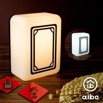 aibo  麻將造型 二色光 LED小夜燈(充電式)-白板