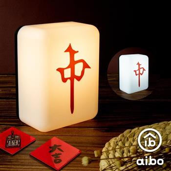 aibo  麻將造型 二色光 LED小夜燈(充電式)-紅中
