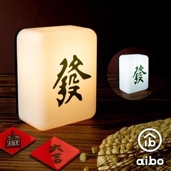 aibo 麻將造型 二色光 LED小夜燈(充電式)-發財【金石堂、博客來熱銷】
