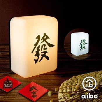aibo  麻將造型 二色光 LED小夜燈(充電式)-發財