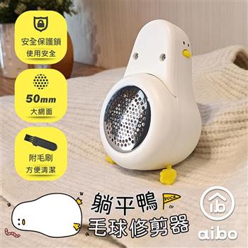 aibo 躺平鴨鴨造型 六葉刀頭 除毛球機(USB充電式)