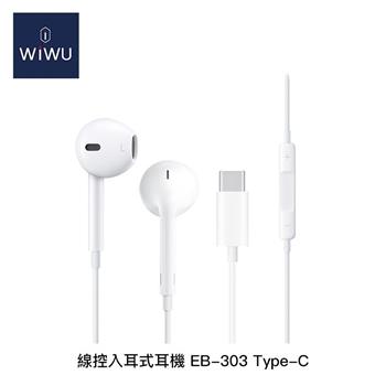 WiWU 線控入耳式耳機EB303 Type-C【金石堂、博客來熱銷】